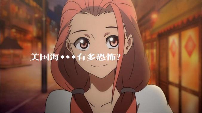 美国海***有多恐怖？