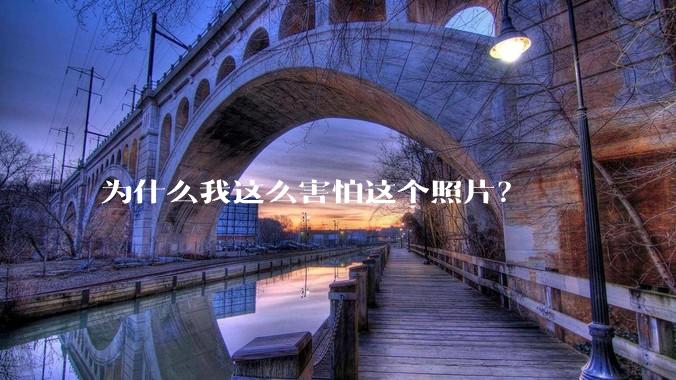 为什么我这么害怕这个照片？