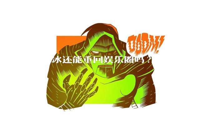 范冰冰还能重回娱乐圈吗?