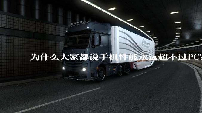 为什么大家都说手机性能永远超不过PC？