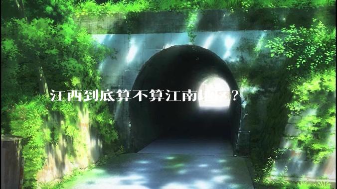 江西到底算不算江南地区？