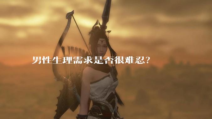 男性生理需求是否很难忍？