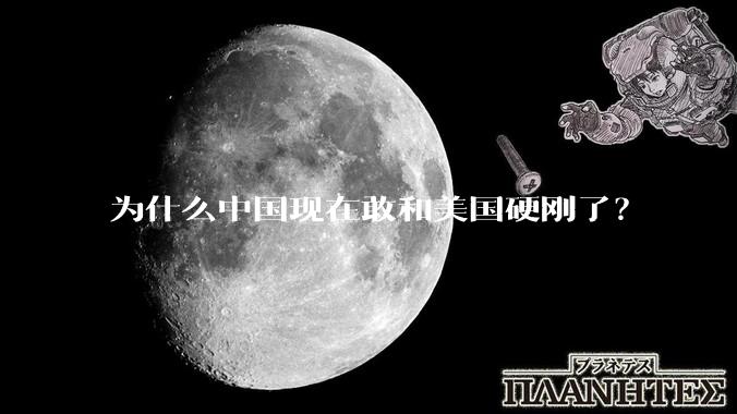 为什么中国现在敢和美国硬刚了？