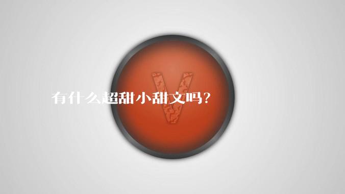 有什么超甜小甜文吗？