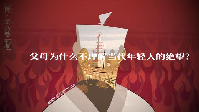 父母为什么不理解当代年轻人的绝望？